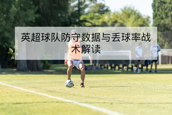 西甲控球率与射门效率对胜率影响数据解读