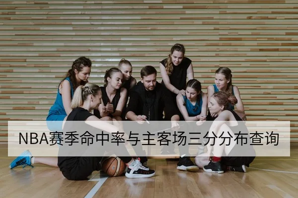 NBA赛季命中率与主客场三分分布查询