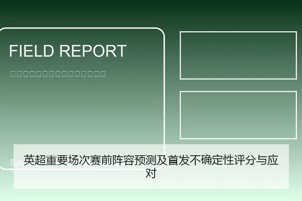 英超重要场次赛前阵容预测及首发不确定性评分与应对