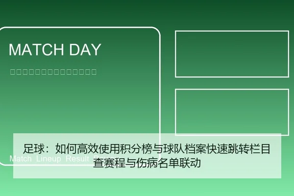 足球：如何高效使用积分榜与球队档案快速跳转栏目查赛程与伤病名单联动