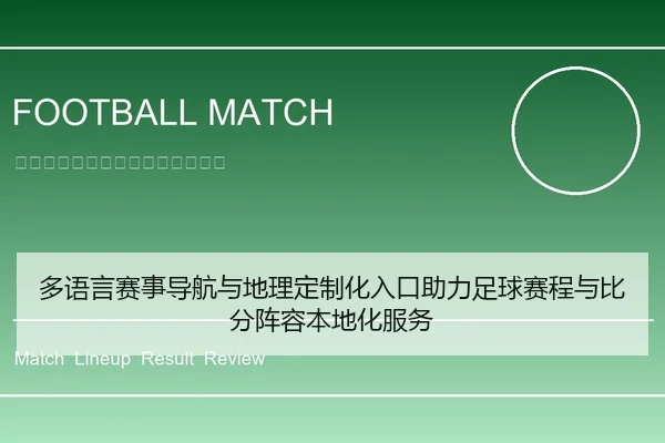 多语言赛事导航与地理定制化入口助力足球赛程与比分阵容本地化服务