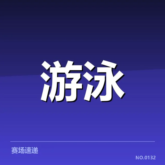 亚运会游泳运动员确定名单与赛程安排