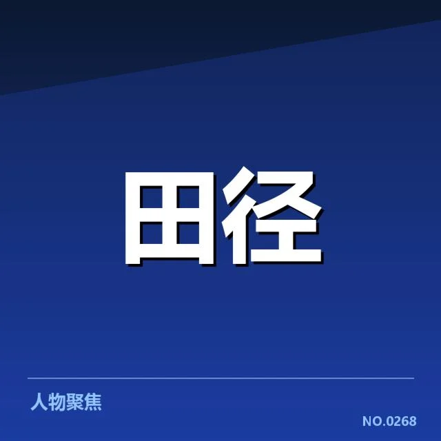 钻石联赛训练方法：顶级运动员如何突破极限？