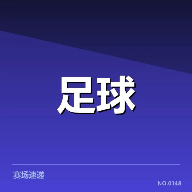 拜仁慕尼黑裁判争议:裁判判罚公正性存疑