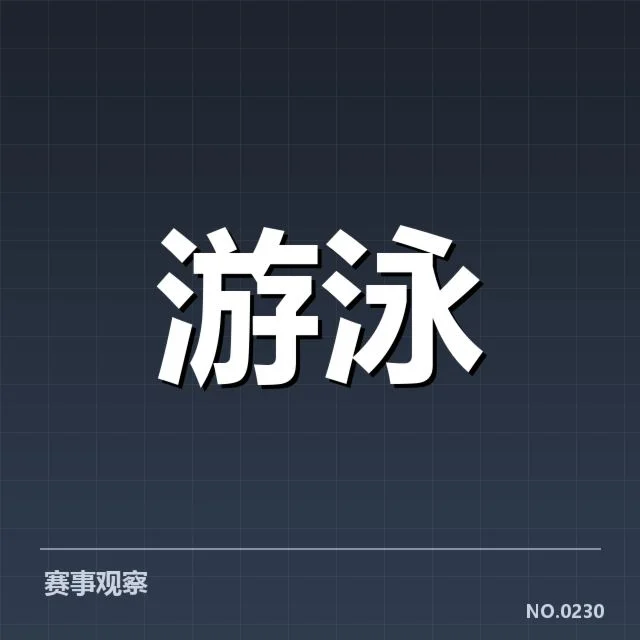 世锦赛：中国游泳队阵容与战略考量揭秘