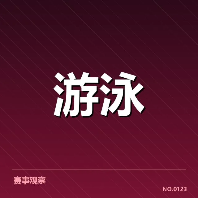 确认的中国游泳队名单细节介绍