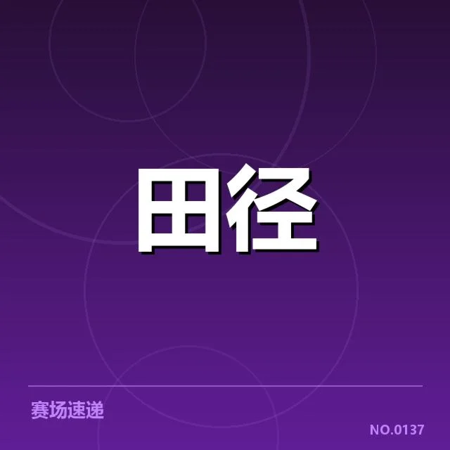 国家队田径集训任务:备战效果与执行难题如何评估