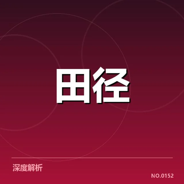 确认参与运动员和赛程安排细节