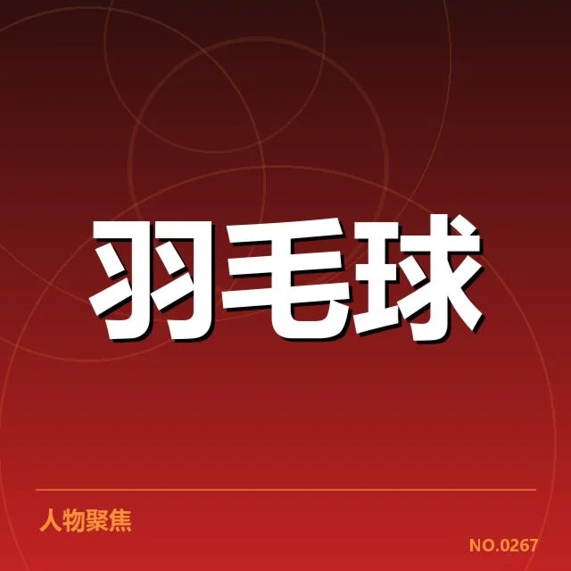 羽毛球汤姆斯杯热赛:中国队策略调整何去何从